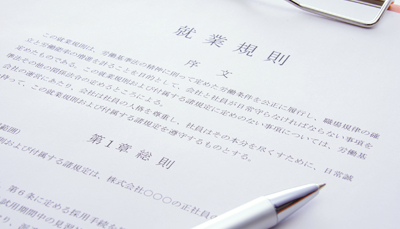 就業規則